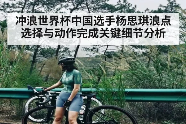 冲浪世界杯中国选手杨思琪浪点选择与动作完成关键细节分析