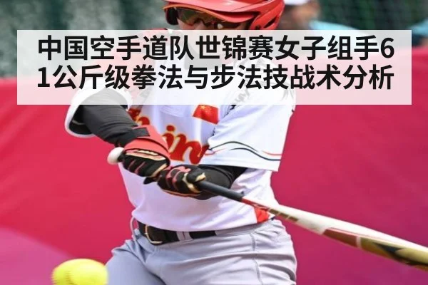 中国空手道队世锦赛女子组手61公斤级拳法与步法技战术分析